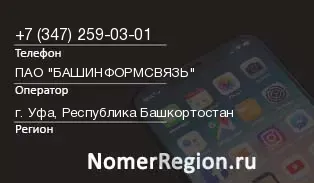 Кто звонил с 3472590301 - регион и оператор